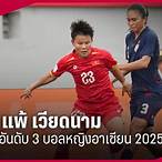 ผลบอลไทยเวียดนาม